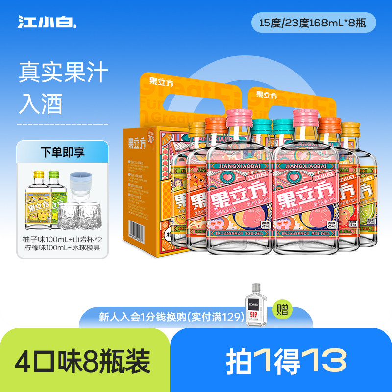 江小白果立方果酒168ml*8瓶多口味装酒酿女士微醺低度甜酒果汁酒