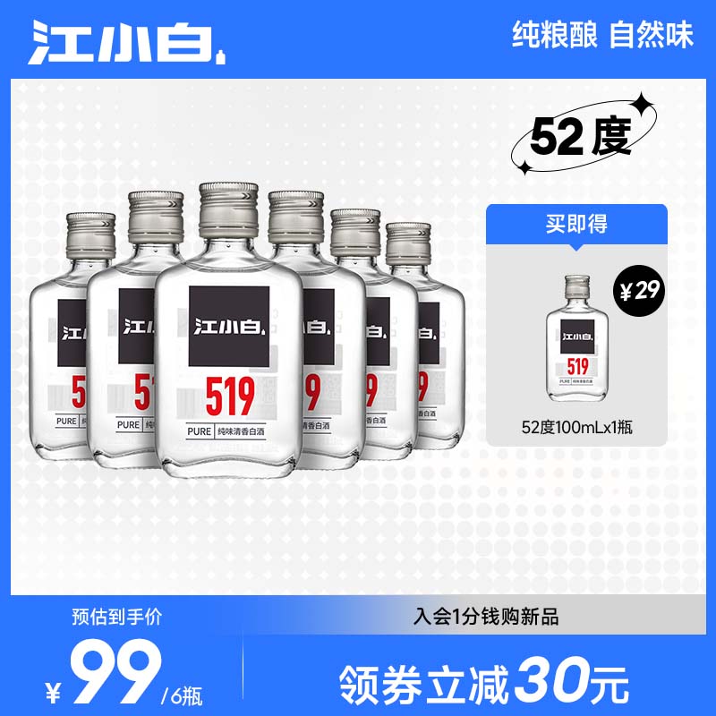 江小白52度100ml*6瓶高粱酒高度小瓶装酒纯粮食清香型白酒519系列