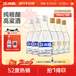 江小白40度52度150ml*6瓶纯粮酿造清香高粱酒小瓶白酒粮食口粮酒