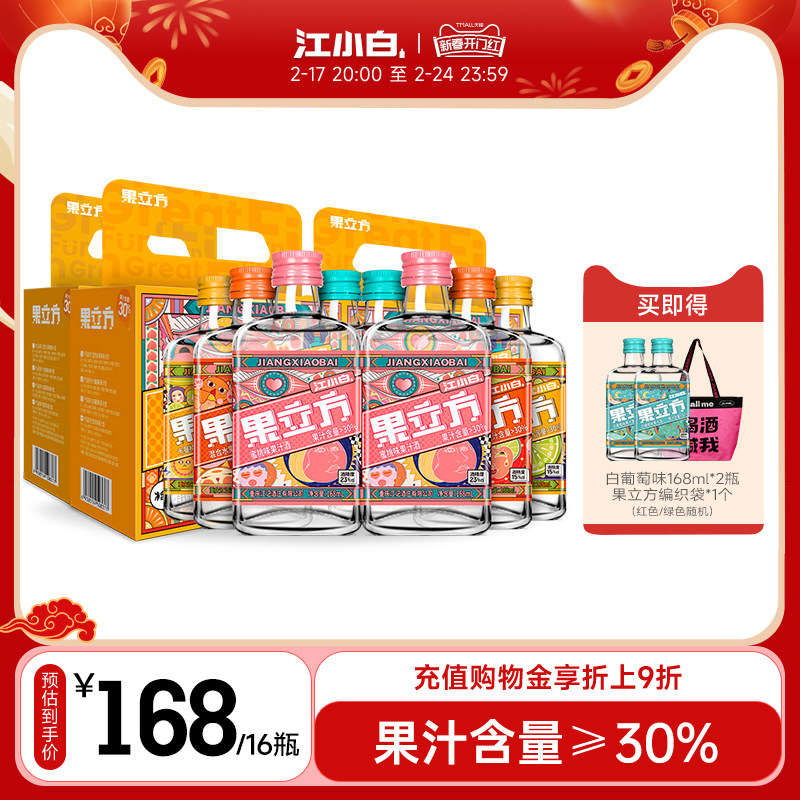 江小白果立方果酒168ml*4瓶*4盒多口味装水蜜桃味白葡萄味微醺酒