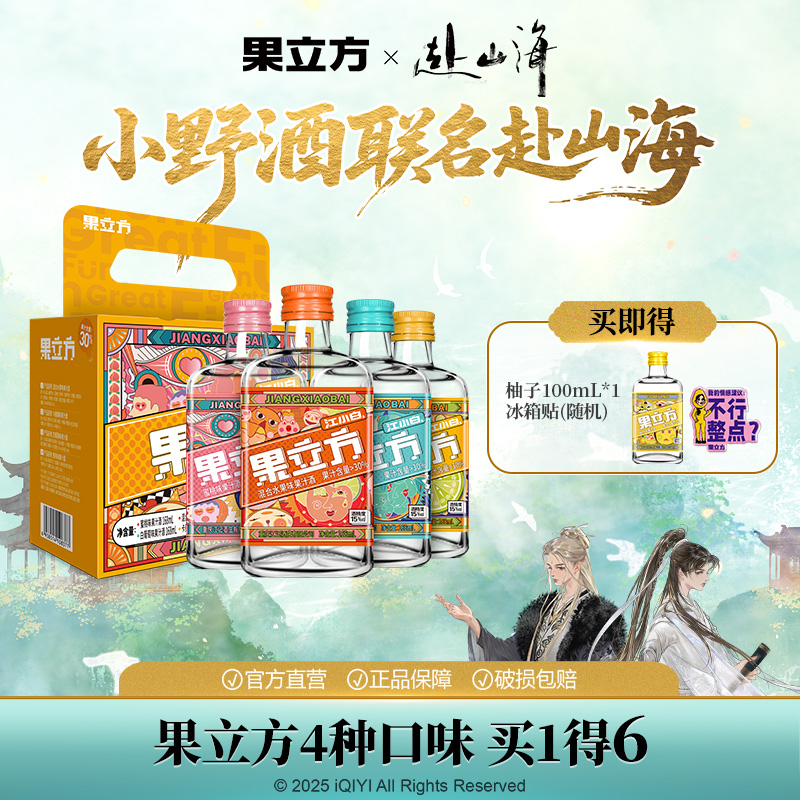 《赴山海》联名款江小白果立方果酒168ml*4瓶多口味微醺低度酒
