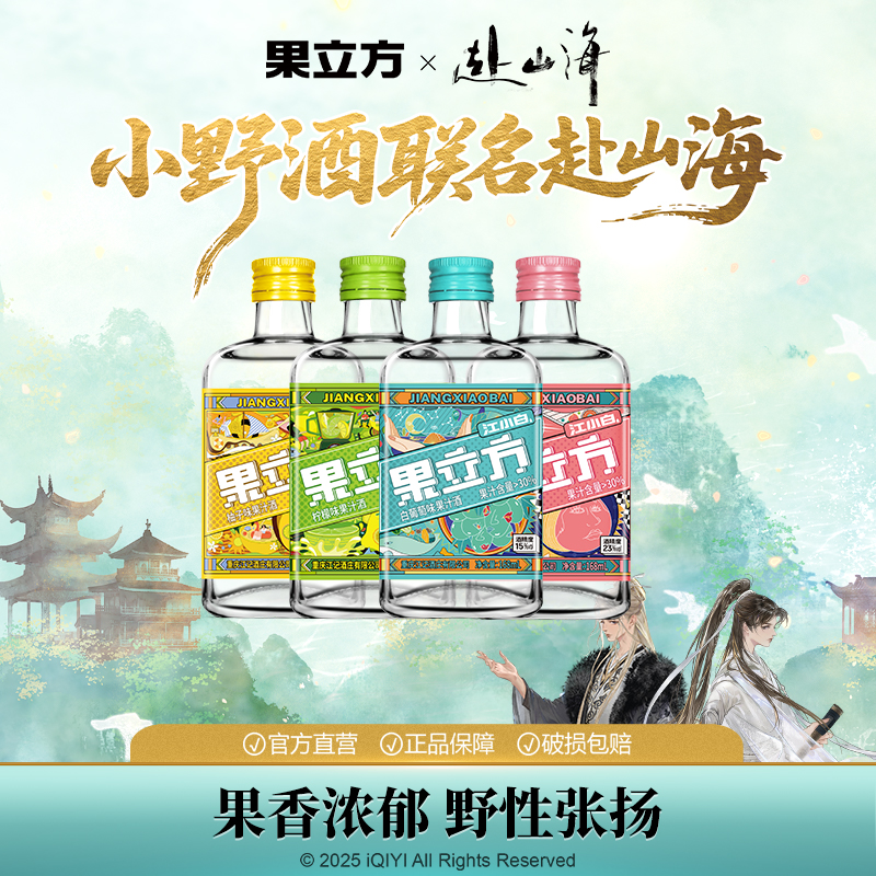 《赴山海》联名款江小白果立方168ml多口味女士低度微醺甜酒果酒