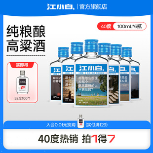 江小白表达瓶40度100ml 6瓶高粱酒纯粮食酒白酒小瓶酒清香酒箱装