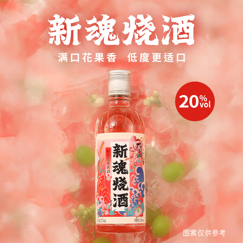 新魂烧酒20度375ml粮食花果酒口粮酒原味果酒低度酒中式烧酒