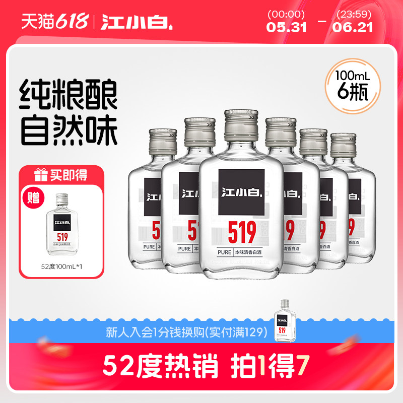江小白52度100ml*6瓶高粱酒高度小瓶装酒纯粮食清香白酒519系列