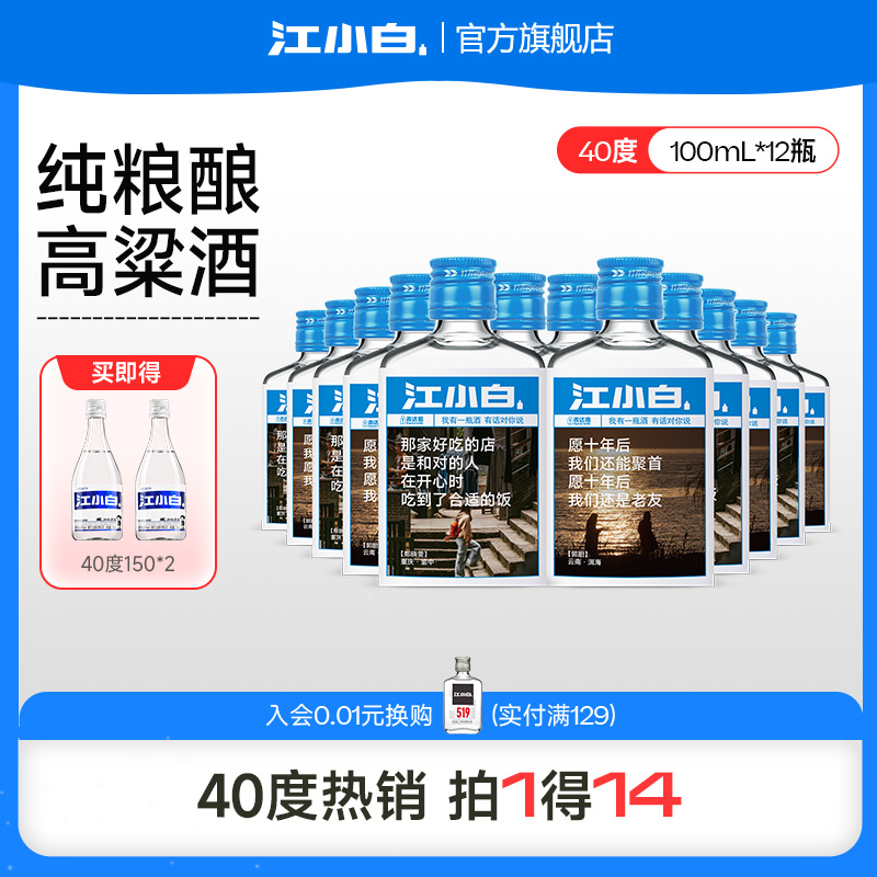江小白40度100ml*12瓶纯粮高粱酒