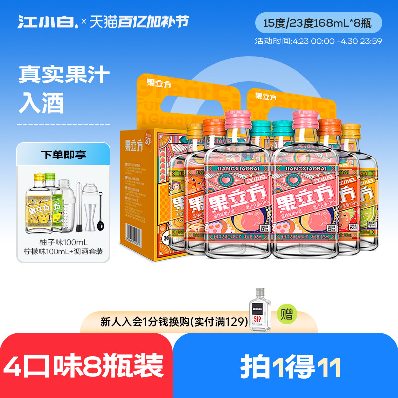 江小白果立方果酒168ml*8瓶多口味装酒酿女士微醺低度甜酒果汁酒