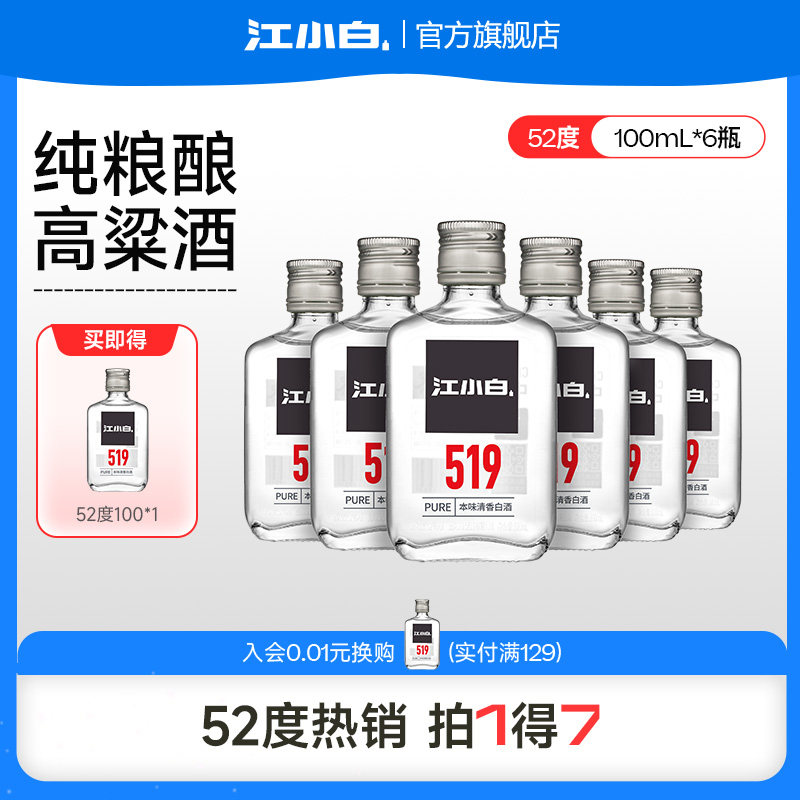 江小白52度100ml*6瓶高粱酒高度小瓶装酒纯粮食清香白酒519系列