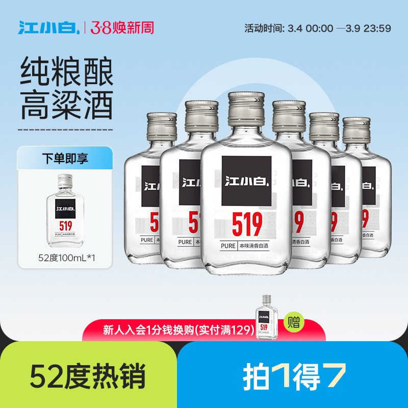 江小白52度100ml*6瓶高粱酒高度小瓶装酒纯粮食清香白酒519系列