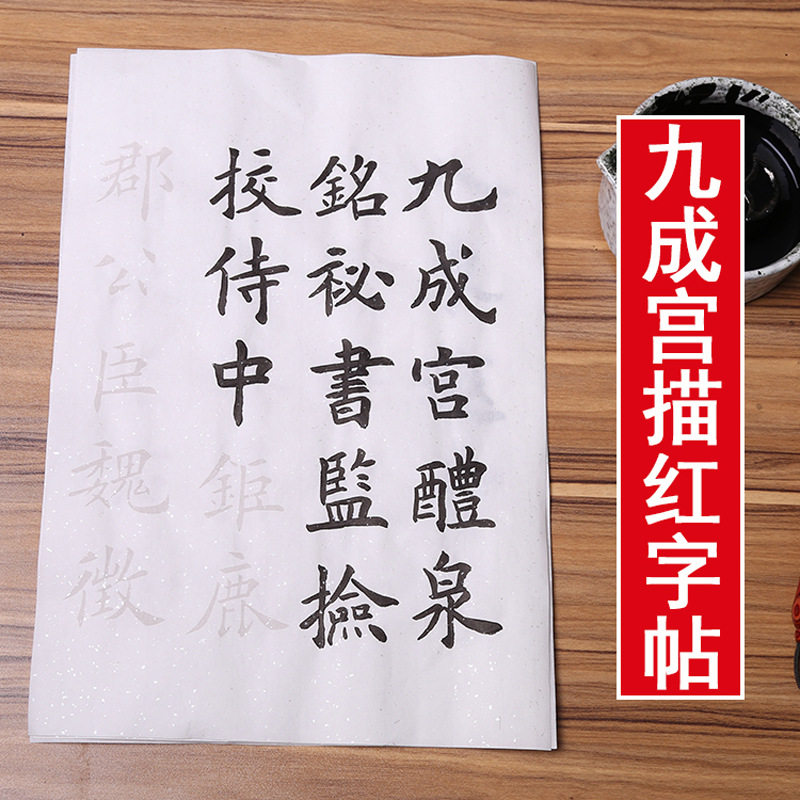 欧阳询九成宫醴泉铭大中楷体初学入门临摹描红毛笔书法宣纸字帖