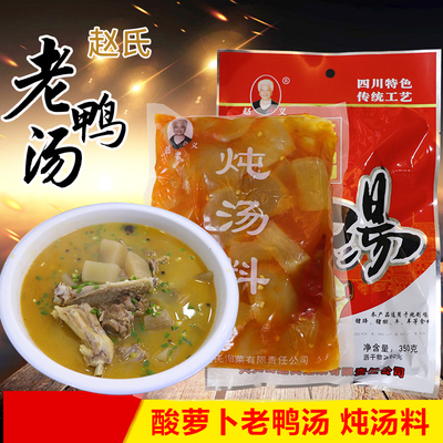 350g老鸭汤宜宾调料赵氏兴文特产