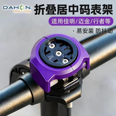适用dahon大行折叠自行车码表支架居中手机架通用宽扣快拆压盖架