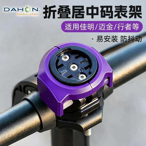 适用dahon大行折叠自行车码表支架居中通用宽扣p10/p8/d6/d10/412