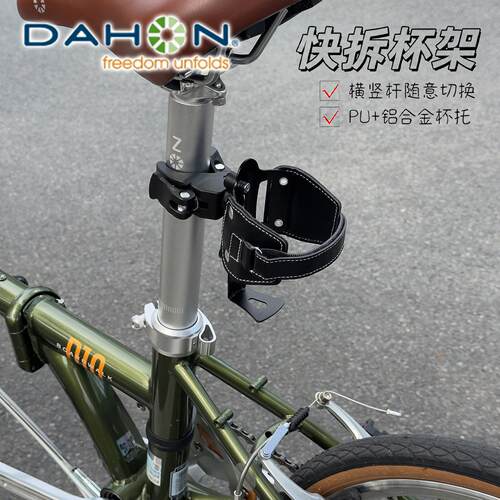 适用dahon大行折叠自行车水杯架免打孔骑行快拆d7/s20/k3plus/m7