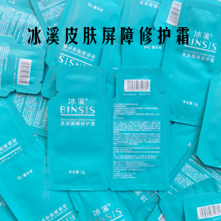 官方正品 冰溪皮肤屏障修护霜2g/包修红补水保湿修护敏感面部