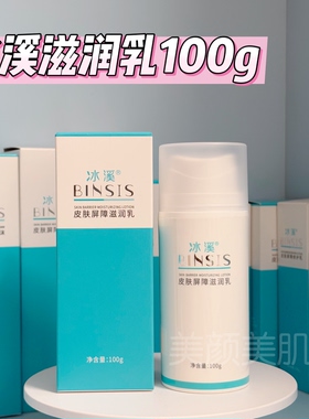 冰溪皮肤屏障滋润乳100g