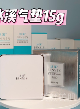 【官方正品】冰溪水润光感气垫霜15g 敏感肌痘痘肌可用