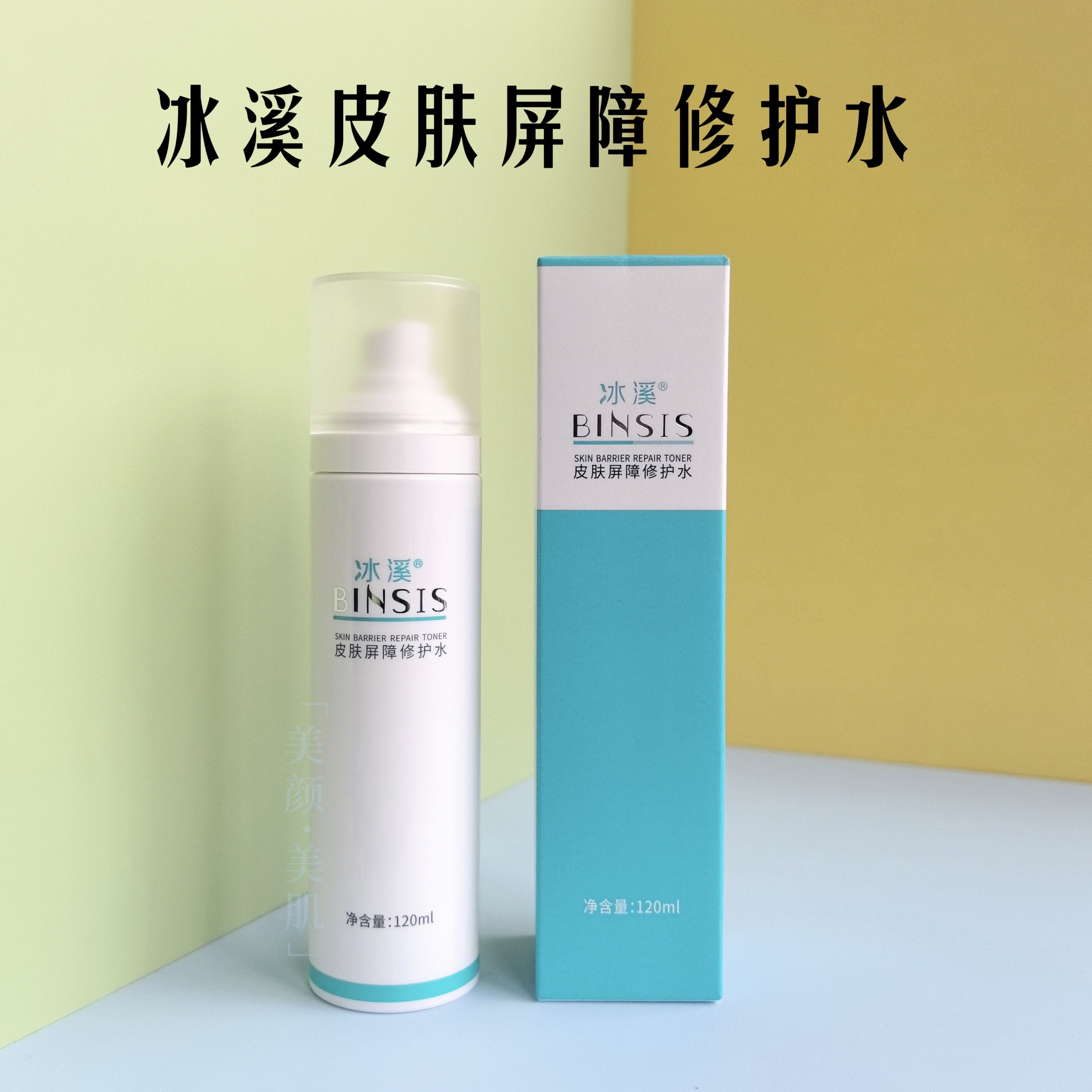 官方正品 冰溪皮肤屏障修护水120ml锁水敏感肌祛红祛痘爽肤水