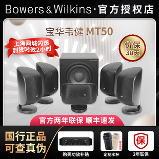 【顺丰速发】B&W宝华韦健 MT50家庭影院套装5.1杜比环绕客厅音响