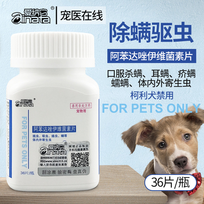 伊维菌素片宠物狗狗皮肤病口服螨虫药除螨虫药疥螨蠕形螨多拉菌素