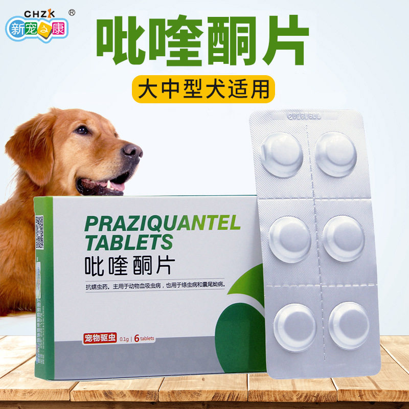 新宠之康吡喹酮片大狗犬体内驱虫打虫药牧羊犬德牧罗威纳金毛宠物