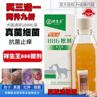 祥生王藓螨净886擦剂猫犬皮肤病宠物止痒真菌细菌杀菌消毒脓皮症