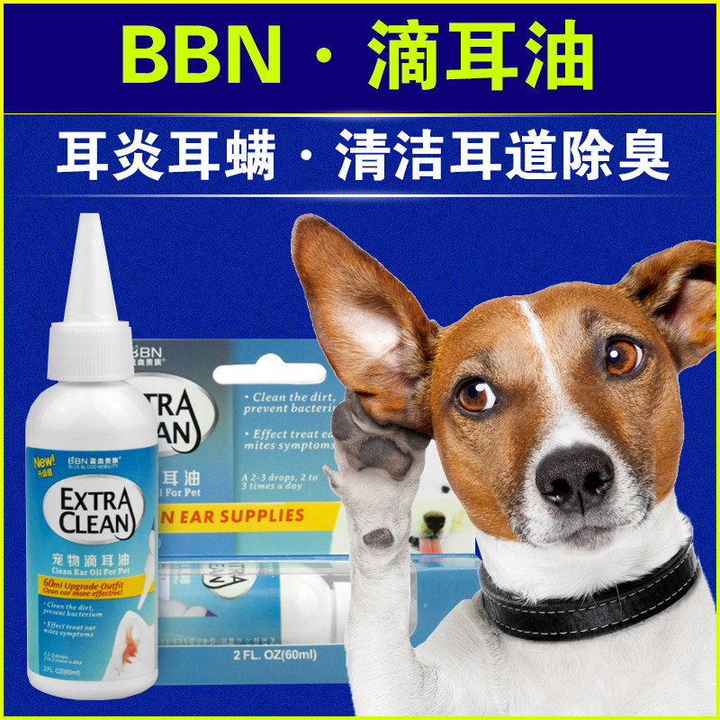 蓝血贵族宠物滴耳油60ml 犬猫狗狗耳螨抗菌止痒杀菌清洁耳部发炎