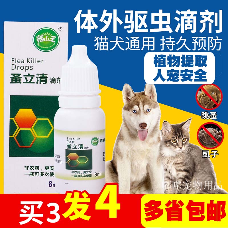 蚤立清滴剂狗狗跳骚虱子药猫