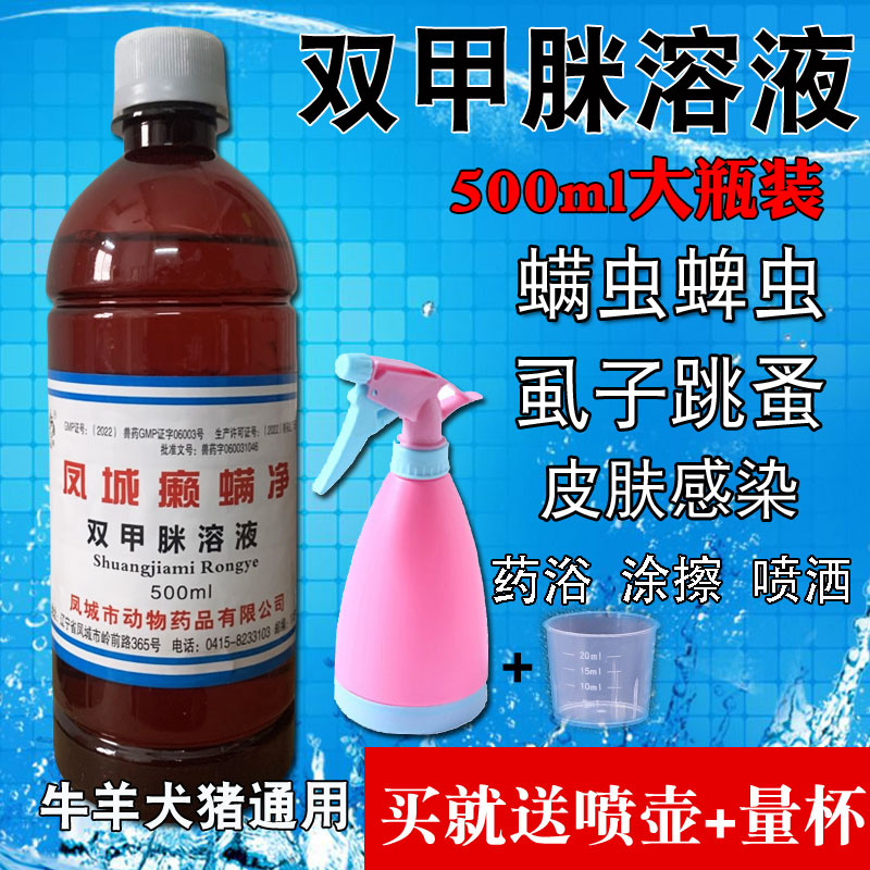 双甲脒溶液猫狗螨虫跳蚤皮肤药浴