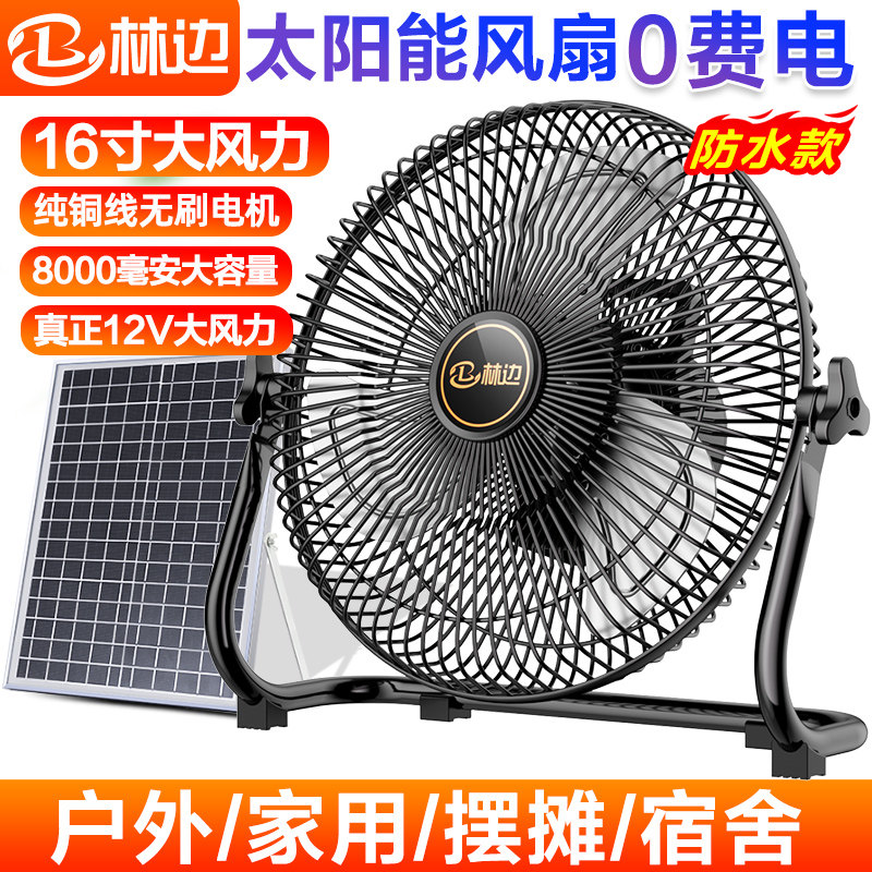 林边防水太阳能风扇家用大风力蓄电池宿舍户外停电应急可充电风扇