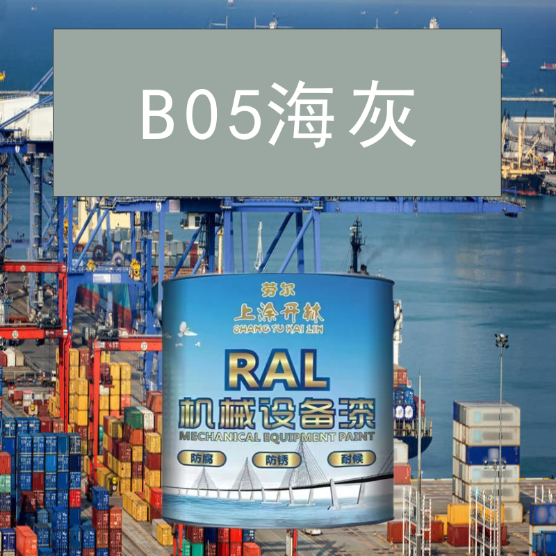 b05海灰金属漆 机床漆 设备漆 钢结构漆 耐酸耐碱防腐管道油漆