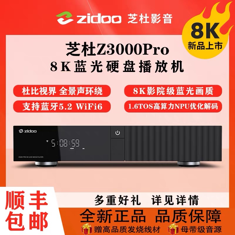 芝杜Z3000PRO 8K 蓝光高清播放器杜比视界全景声网络4k硬盘播放机