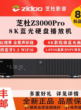 芝杜Z3000PRO 8K 蓝光高清播放器杜比视界全景声网络4k硬盘播放机
