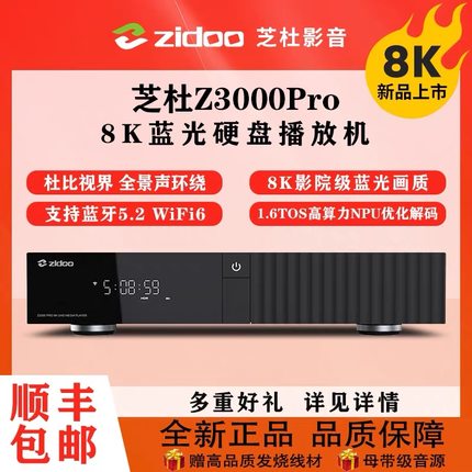 芝杜Z3000PRO 8K 蓝光高清播放器杜比视界全景声网络4k硬盘播放机