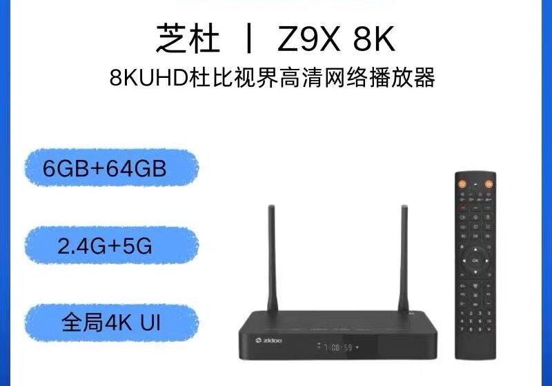 全新芝杜Z9X8K 4k 8k 杜比视界蓝光高清网络硬盘播放机电影播放器