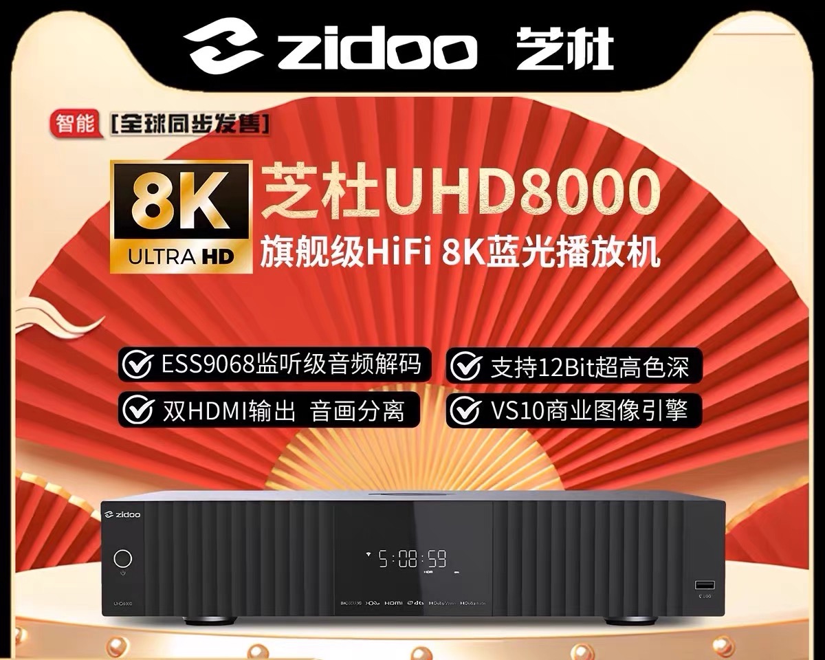 芝杜ZIDOO UHD8000 uhd5000蓝光播放机4k 8K硬盘播放器HIFI解码器