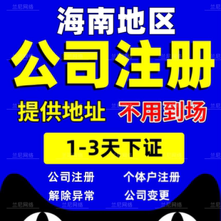 海南公司注册代办电商营业执照工商税务变更注销个体解除异常