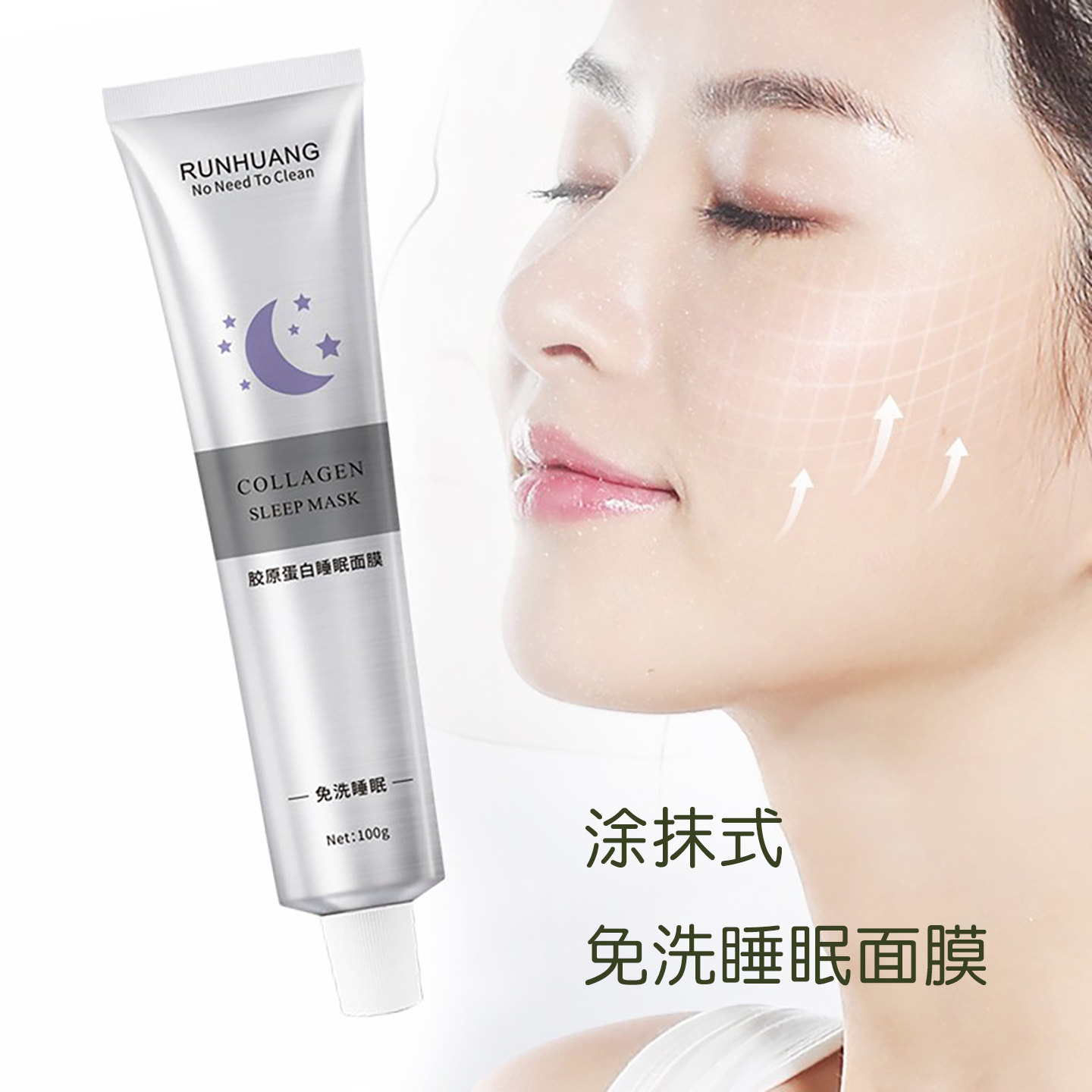 润凰胶原蛋白睡眠面膜补水锁水嫩滑肌肤懒人免洗涂抹式晚安婴儿肌