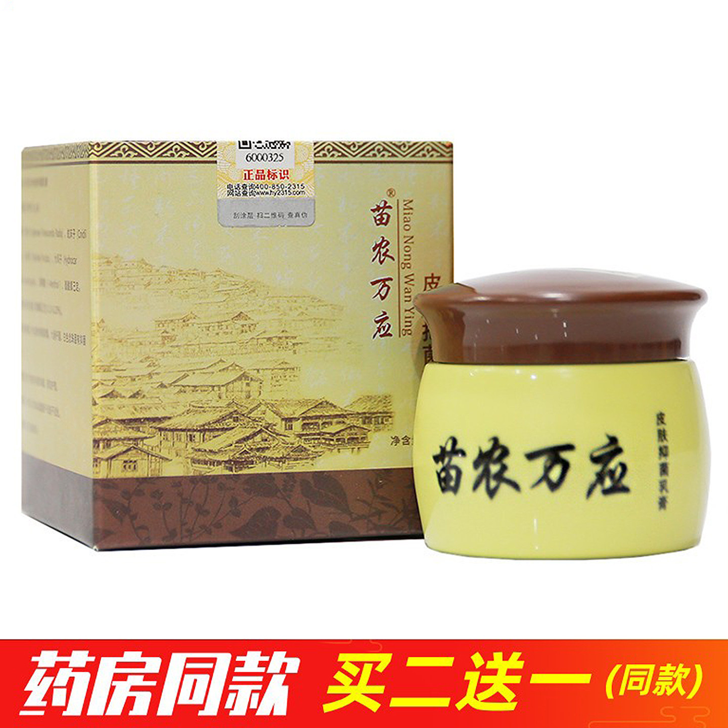 正品苗农万应膏正品手足大腿内侧股沟成人肤痒膏软膏霜