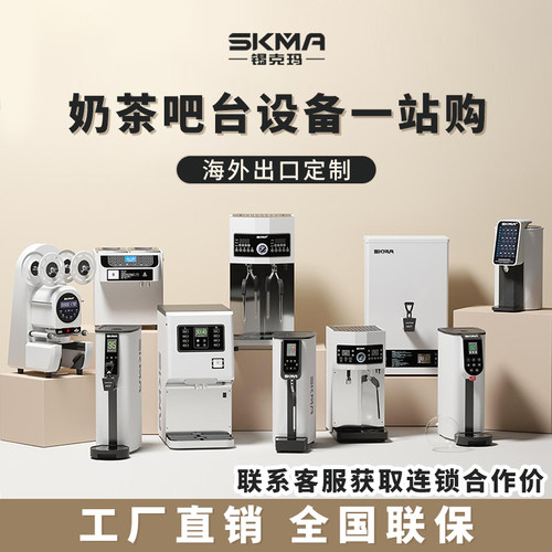 SKMA封口机蒸汽奶泡机开水机