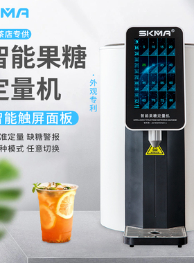 SKMA智能果糖定量机恒温加热全自动咖啡奶茶餐饮连锁专用