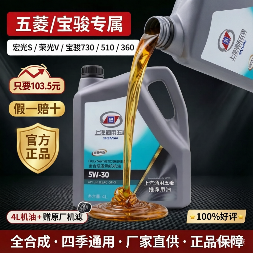 五菱宝骏专用全合成机油5W-30宏光S荣光V宝骏730 510 360汽车机油