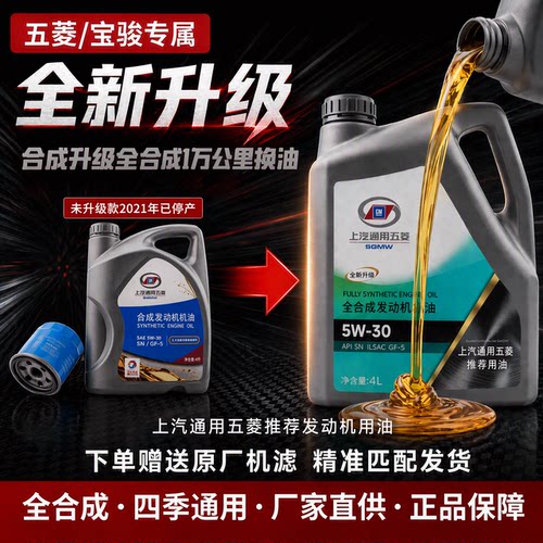 五菱宝骏专用全合成机油5W-30宏光S 730原装原厂正品汽车润滑油