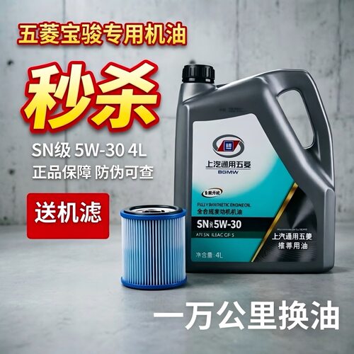 五菱全合成5W-30宝骏专用机油