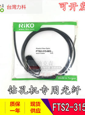 RIKO/力科 全新原装正品 FTS2-315-MQ  PCB钻机专用光纤 假一罚十