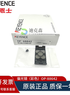 正品 KEYENCE基恩士 全新原装 OP-88642 偏光镜（彩色）