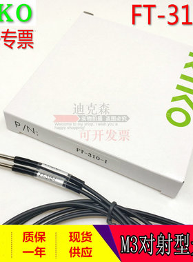 瑞科/RIKO 官方全新原装 FT-310 -I -L -S -M M3对射光纤线 现货
