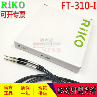 瑞科/RIKO 官方全新原装 FT-310 -I -L -S -M M3对射光纤线 现货