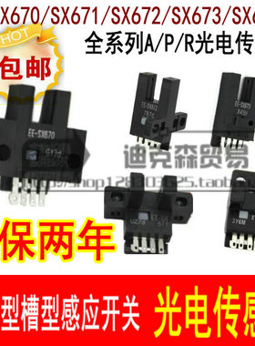 传感器光电EE-SX670R EE-SX671R EE-SX672R EE-SX673R 674R传感器