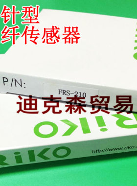 瑞科/RIKO 全新原装 FRS-210 I/L/S/M 光纤传感器检测探头 现货